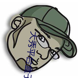 大秀平台盒(盒)子