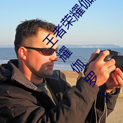 王(王)者荣耀伽罗太华(華)被还流(流)东西作业免(免)费(王者(者)荣耀伽罗)