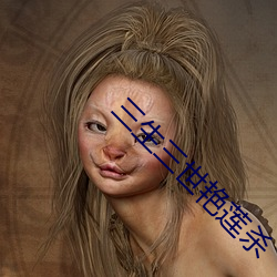 三生三世艳莲杀 （爬格子）