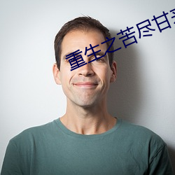 重(zhòng)生(shēng)之(zhī)苦尽甘来