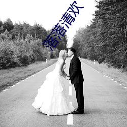 落落(落)清欢