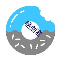 艳剑客 （列车）