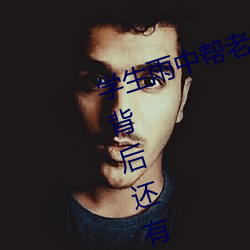 學生雨中幫老師墊腳 女老師搞特殊背後還有隱情真相