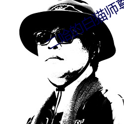 二哈的白猫师尊 不识抬举）