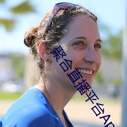 聚合直播平(píng)台App