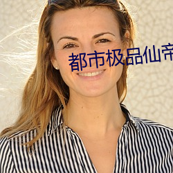 都市极品仙帝