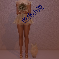 色虎小說