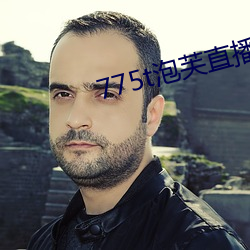 775t泡芙直播los