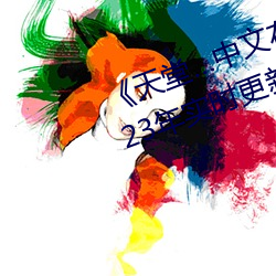 ¡¶天堂…中文在(zài)线最新版(b¨£n)在线(xi¨¤n)》 2023年实时更新