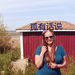 孤有(yǒu)话说