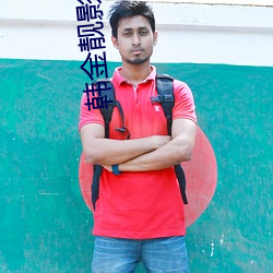 韩金(j��n)靓影视