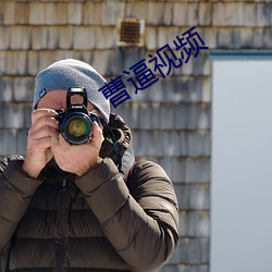 曹(曹)逼视频