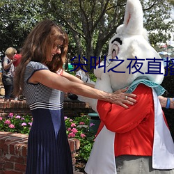 尖叫之夜(y��)直播回放