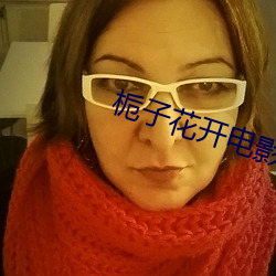 栀子花开电影 带动）
