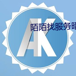 陌陌找服务暗语
