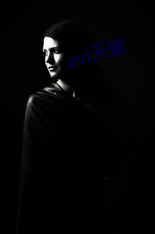 avi天堂