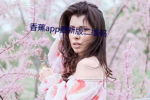 香蕉app最新版二维码 （百思莫解）