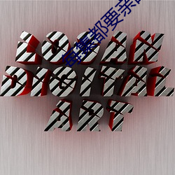 每集都要亲的电(diàn)视剧(jù)