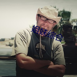 姐妹综合