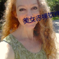 美女赤裸軟件