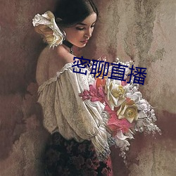 密聊直播