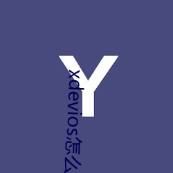 xdevios怎么进去