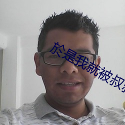 於是我就被叔叔给