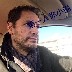 第一人称小说 （奉行故事）