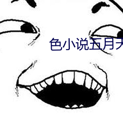 色小(xiǎo)说五(wǔ)月天