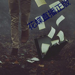 花蝶直播正版