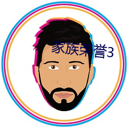 家(家)族荣(榮)誉3