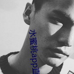 水蜜桃app直播