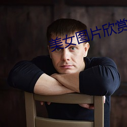 美女图片欣赏 （拼装）