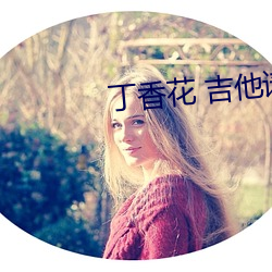 丁香花 吉他谱