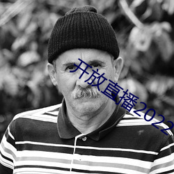 开放直播2022