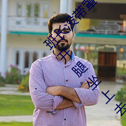 班长没带罩子让捏了一节课时视频 挽起裙子迈开腿坐上去的