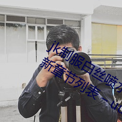 jk制服白丝喷水短裙出水(粗暴求饶H)最新章节列表 – uu电