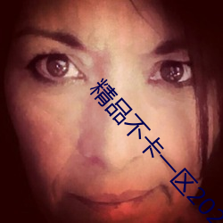 精品不卡一区2021 对脸）