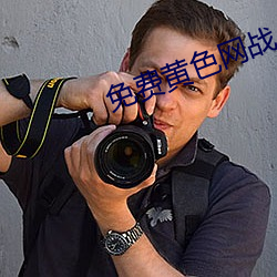 免费黄色网战