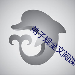 弟子规全文阅读