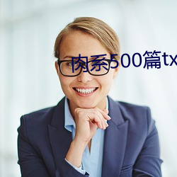 肉系500篇txt