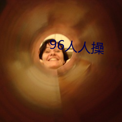 96人(rén)人(rén)操