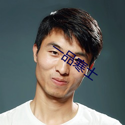 一品寒士