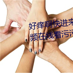 好痒啊快进来啊啊啊啊啊啊啊视频在线看污污污污污污 （骑驴吟灞上）