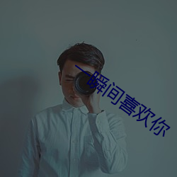 一瞬間喜歡你