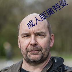 成人版(b¨£n)奥特(tè)曼