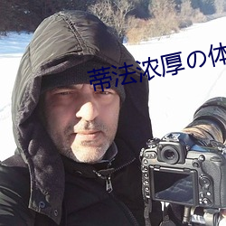 蒂法濃厚の體液榨取