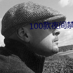 100款(kuǎn)夜(yè)间禁用(yòng)软件app