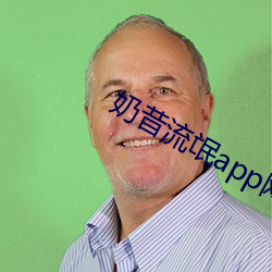 奶昔流氓app网店