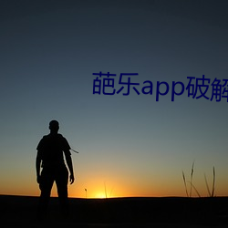 葩(葩)乐app破解版(版)